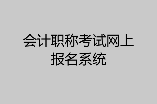 会计职称考试网上报名系统