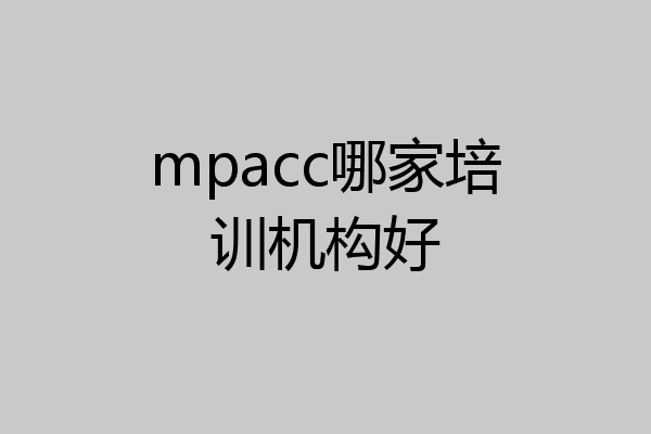 mpacc哪家培训机构好