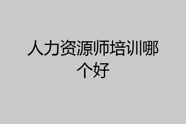 人力资源师培训哪个好