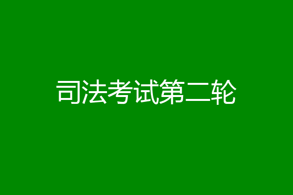 司法考试第二轮