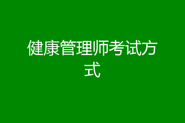 健康管理师考试方式