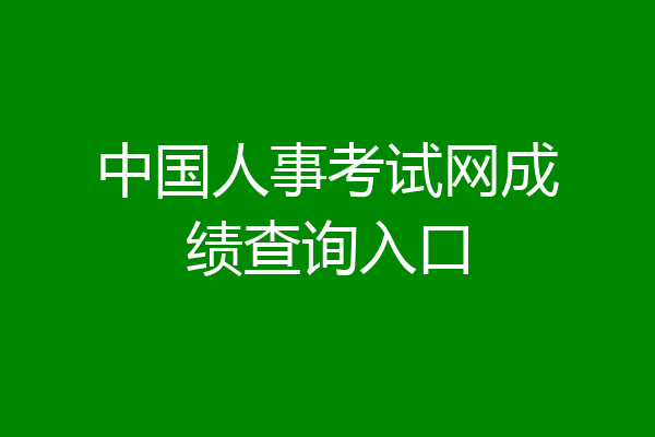 中国人事考试网成绩查询入口