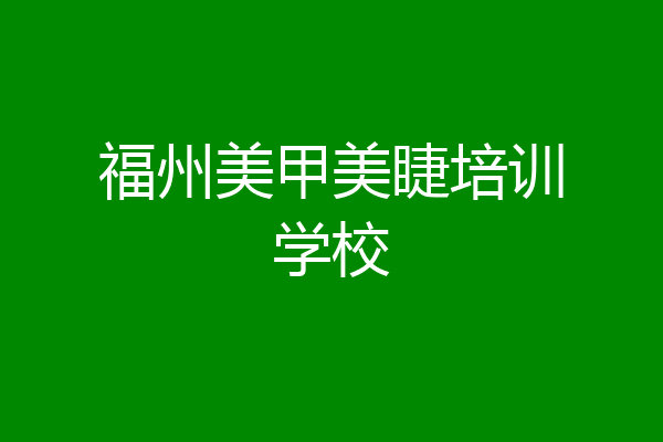 福州美甲美睫培训学校