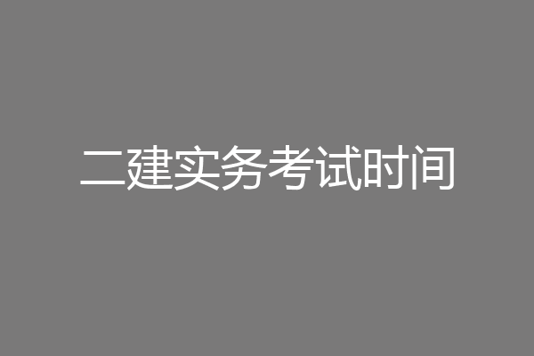 二建实务考试时间