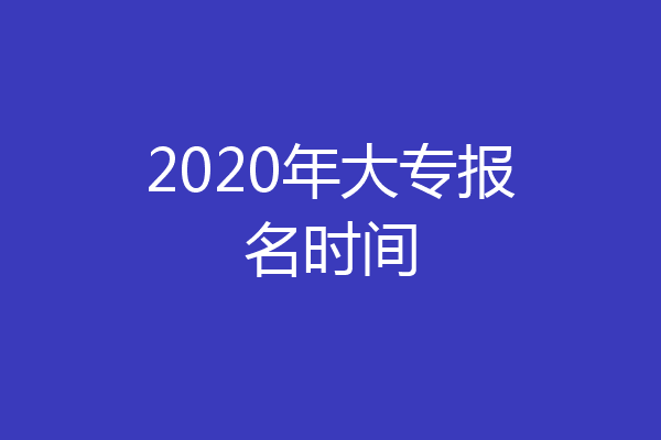 2020年大专报名时间