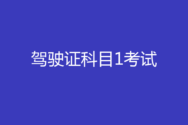 驾驶证科目1考试