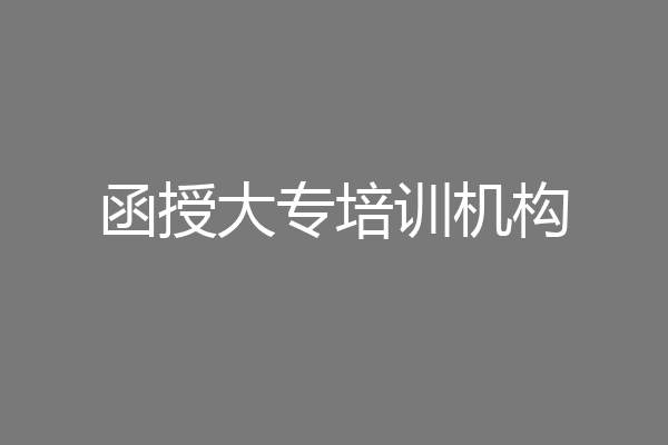 函授大专培训机构