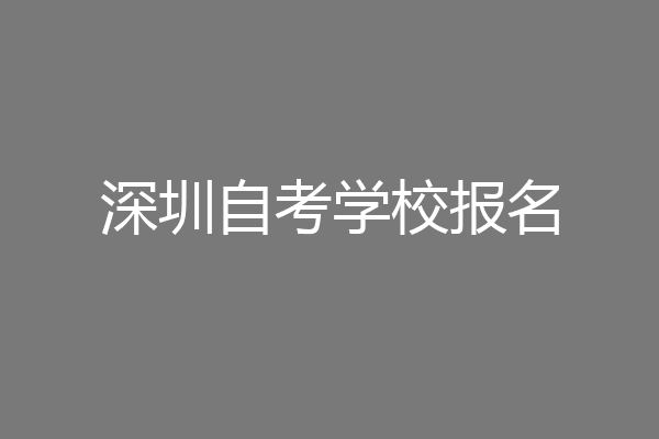 深圳自考学校报名