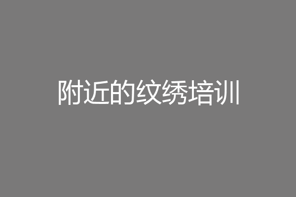 附近的纹绣培训