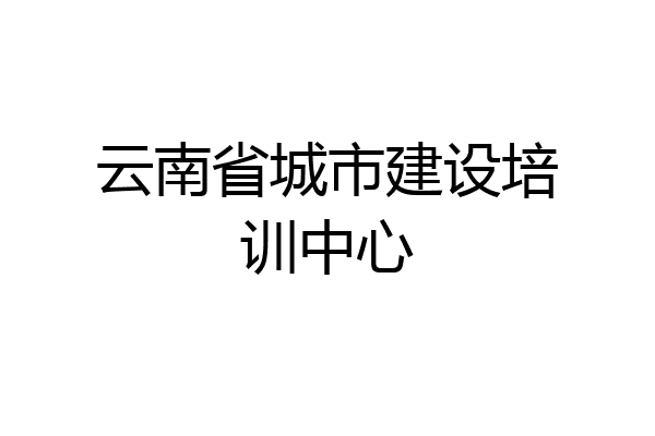 云南省城市建设培训中心