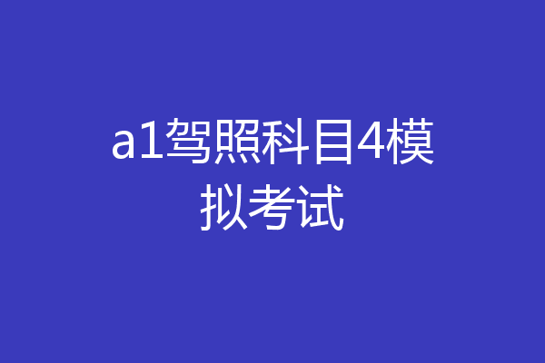 a1驾照科目4模拟考试