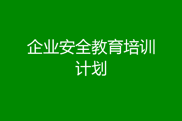 企业安全教育培训计划