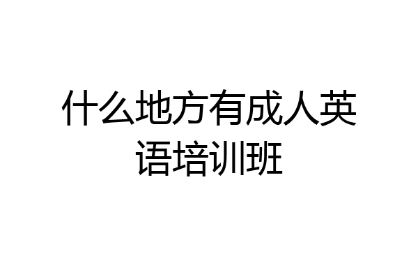 什么地方有成人英语培训班