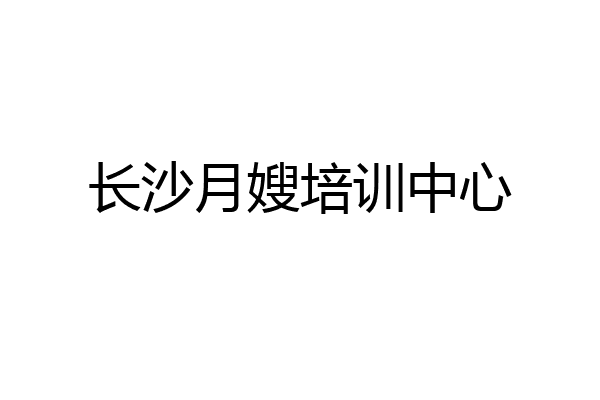 长沙月嫂培训中心