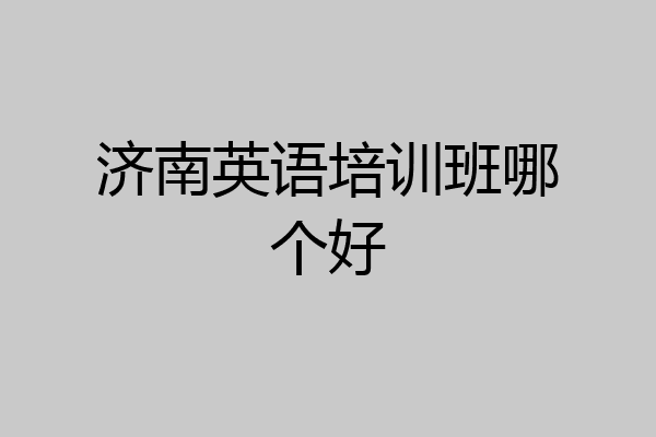 济南英语培训班哪个好