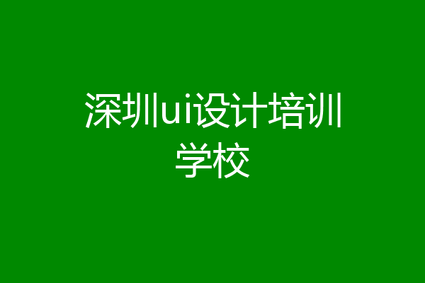 深圳ui设计培训学校