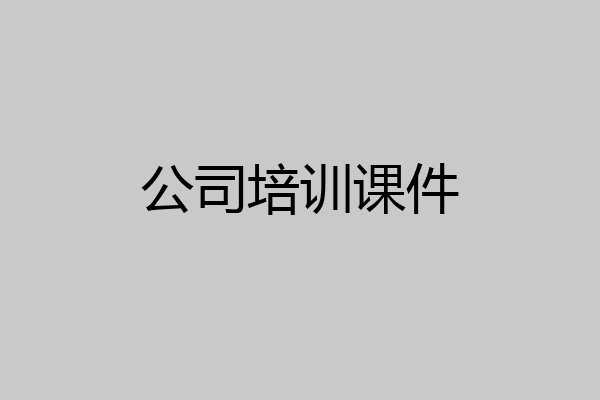 公司培训课件