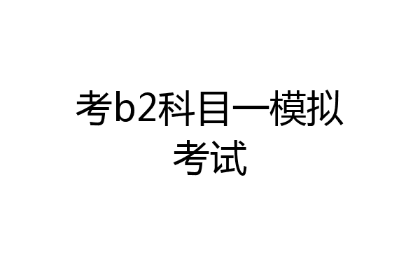 考b2科目一模拟考试