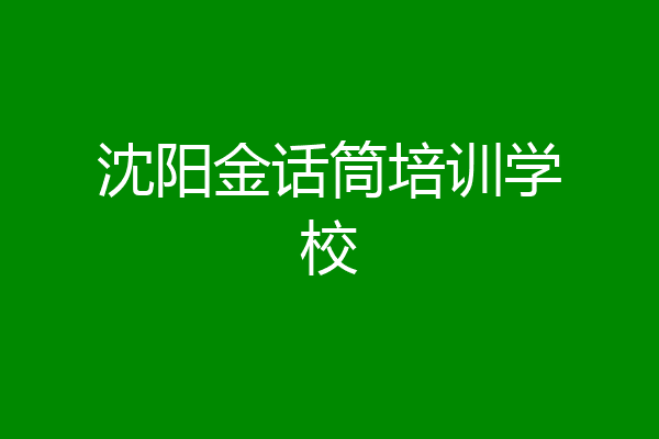 沈阳金话筒培训学校