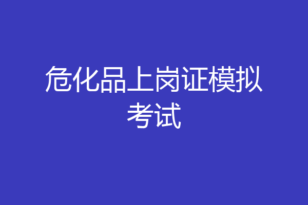 危化品上岗证模拟考试