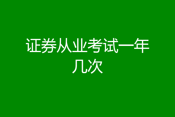 证券从业考试一年几次