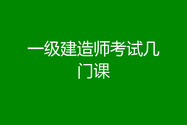 一级建造师考试几门课