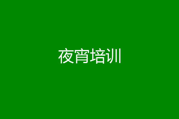 夜宵培训