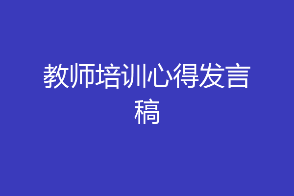 教师培训心得发言稿