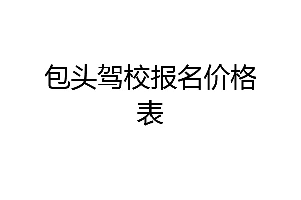 包头驾校报名价格表