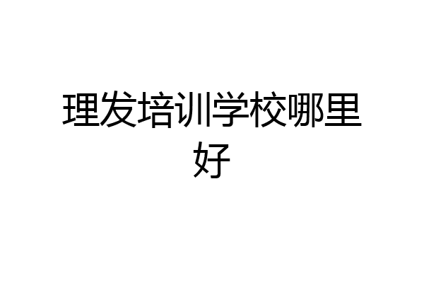 理发培训学校哪里好