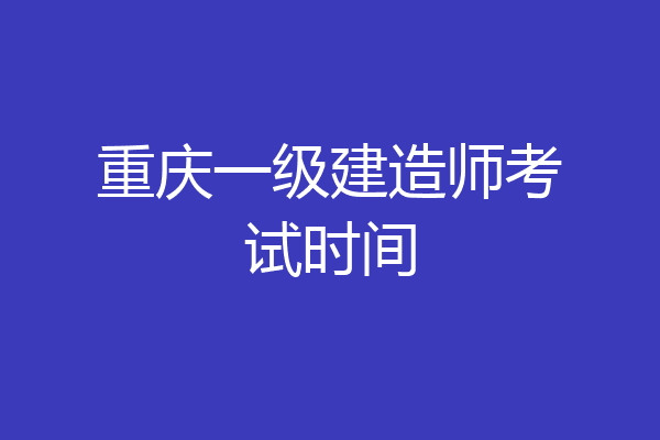 重庆一级建造师考试时间