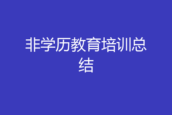 非学历教育培训总结