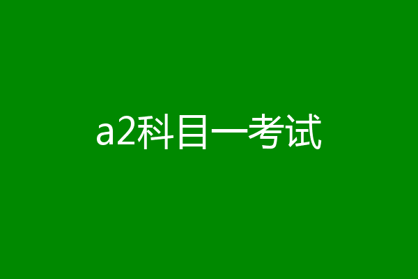 a2科目一考试