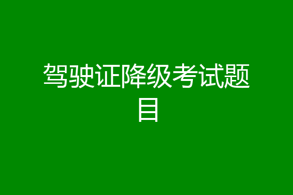 驾驶证降级考试题目