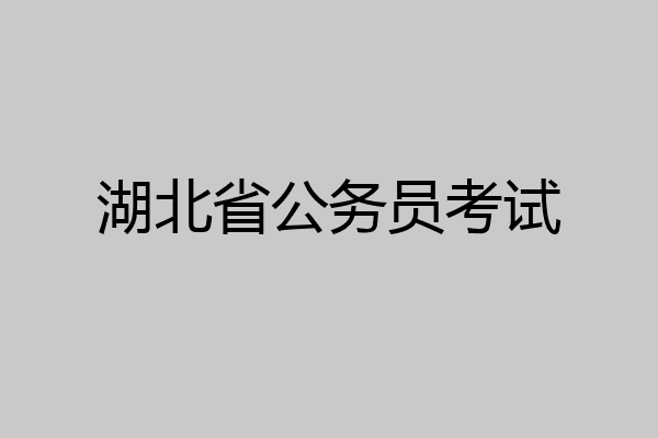 湖北省公务员考试