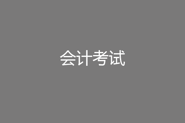 会计考试