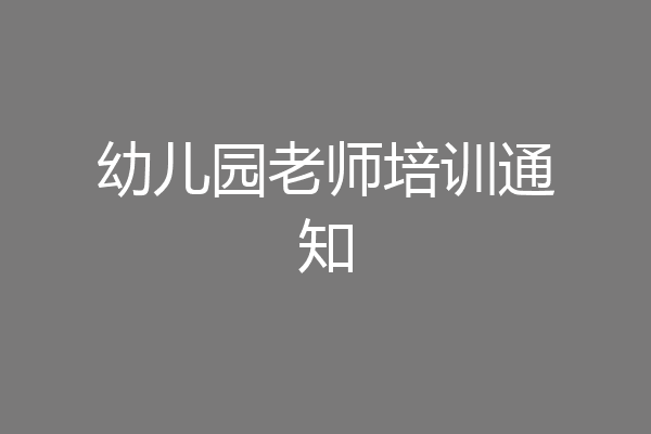 幼儿园老师培训通知