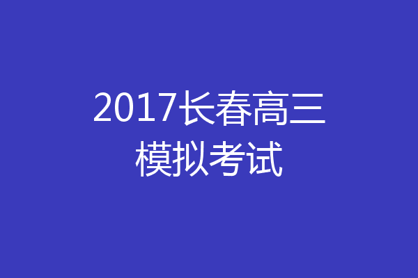 2017长春高三模拟考试
