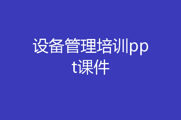 设备管理培训ppt课件