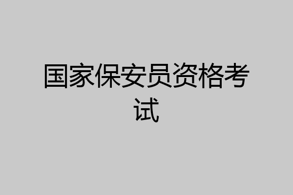 国家保安员资格考试