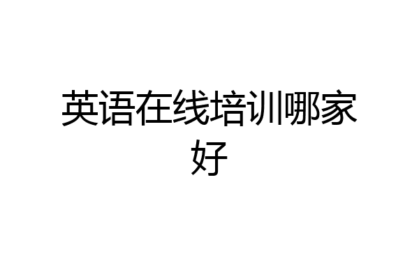 英语在线培训哪家好