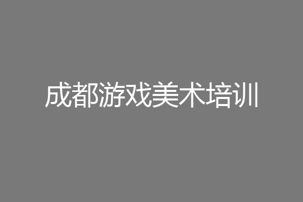 成都游戏美术培训