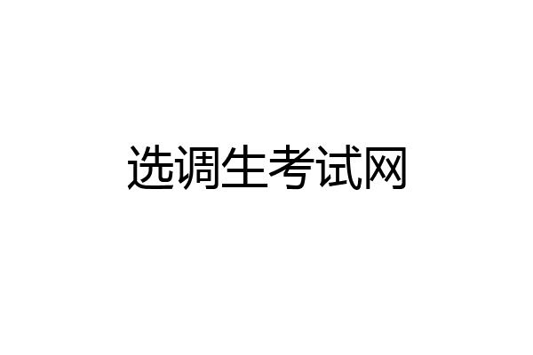 选调生考试网