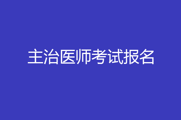 主治医师考试报名