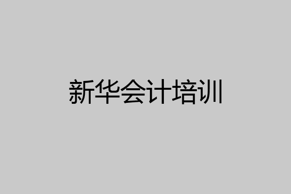 新华会计培训