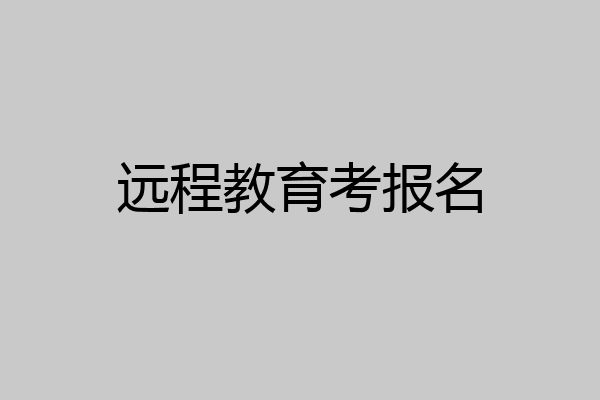 远程教育考报名