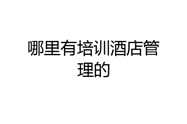 哪里有培训酒店管理的