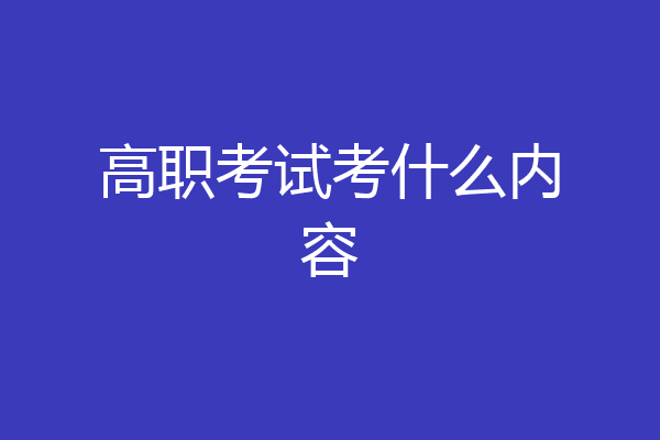 高职考试考什么内容