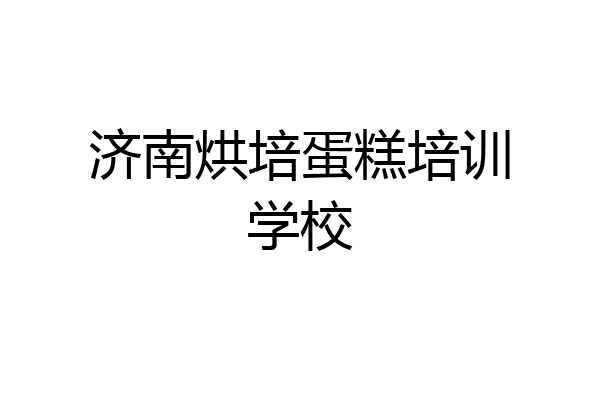 济南烘培蛋糕培训学校