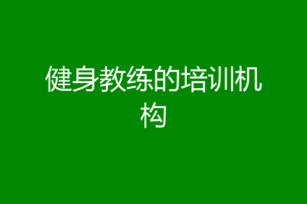 健身教练的培训机构